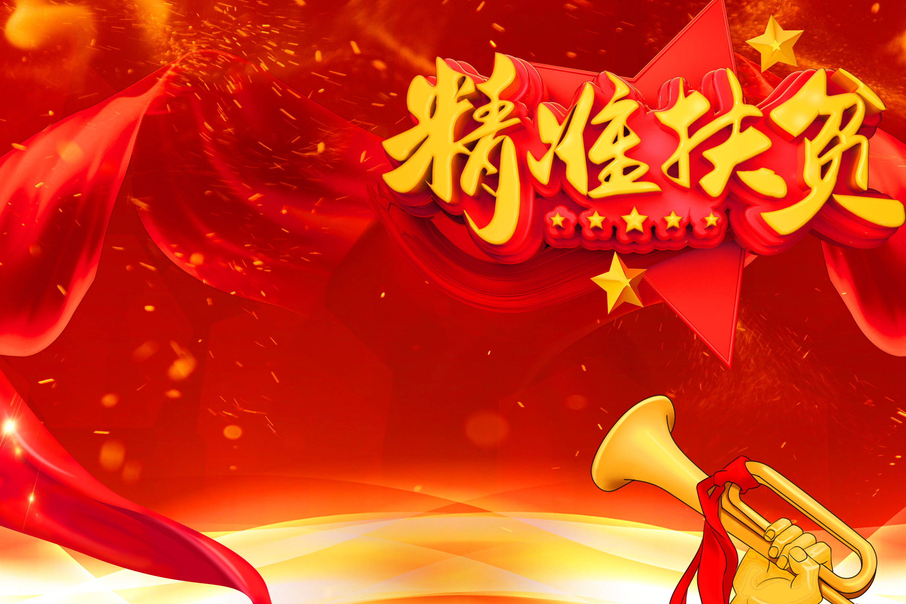 脫貧攻堅，精準扶貧