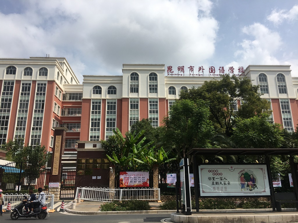 昆明市外國(guó)語學(xué)校